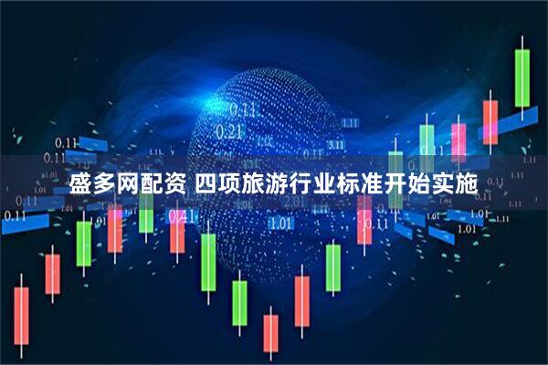 盛多网配资 四项旅游行业标准开始实施