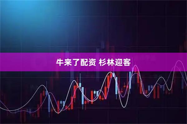 牛来了配资 杉林迎客